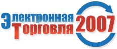 Электронная Торговля 2007